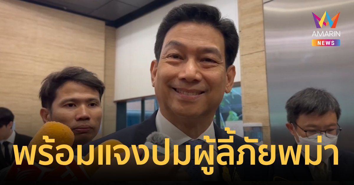 “ปานปรีย์”เผยข้อมูลต่างประเทศพร้อมหากฝ่ายค้านอภิปรายปมผู้ลี้ภัยชายแดน