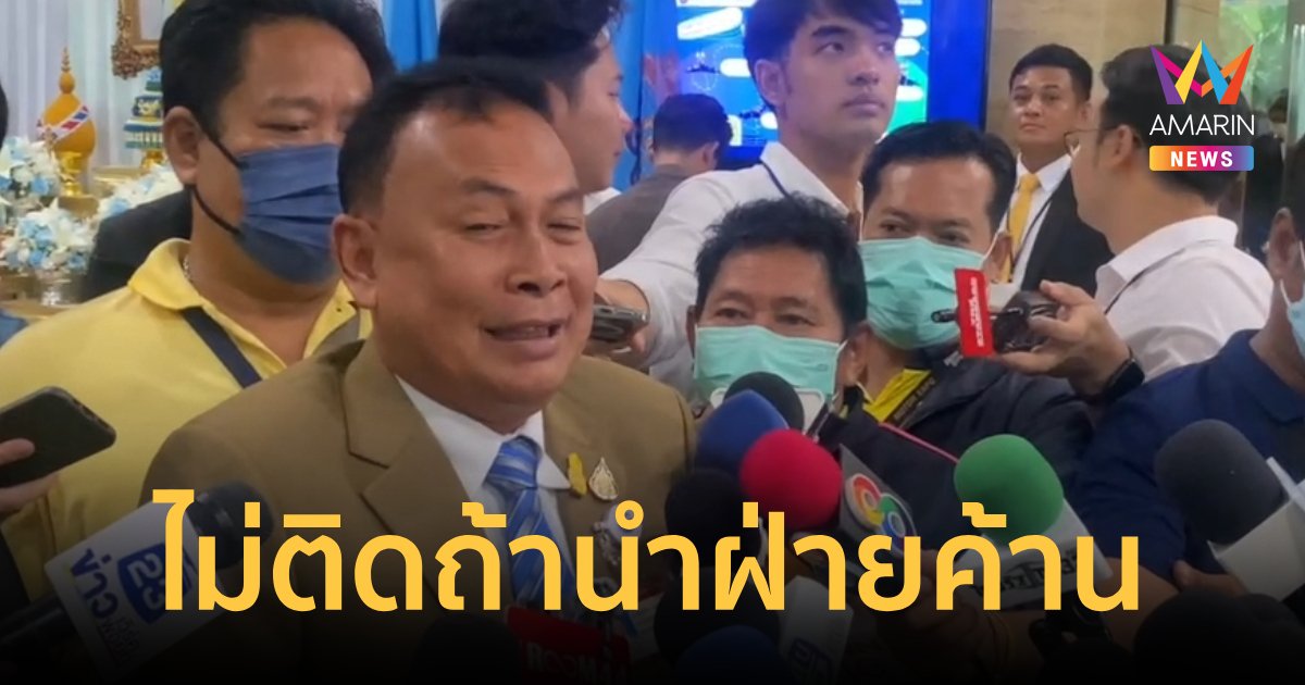 "สุรทิน"รับผู้นำฝ่ายค้านแล้วแต่พรรคใหญ่ ถ้าส้มหล่นให้ตนเป็นก็ได้