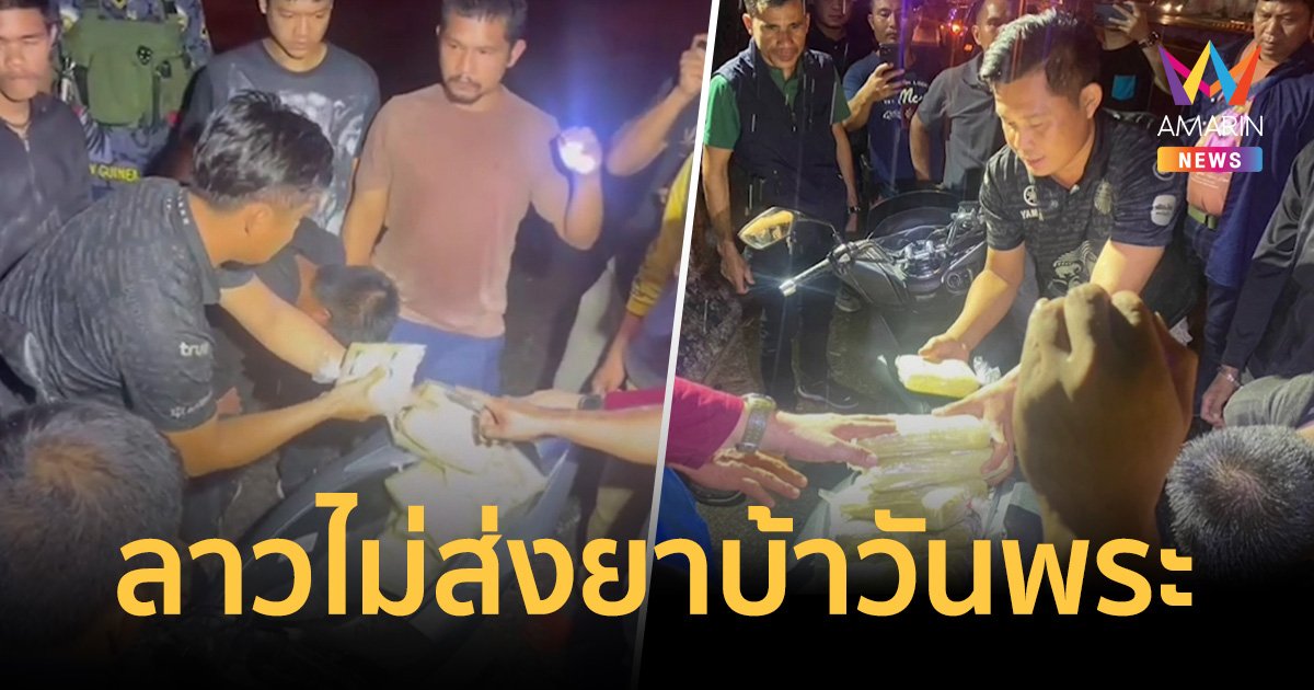ตำรวจดักทางถูกลาวไม่ส่งยาบ้าวันพระ รวบพร้อมของกลางกว่า 1 แสนเม็ด