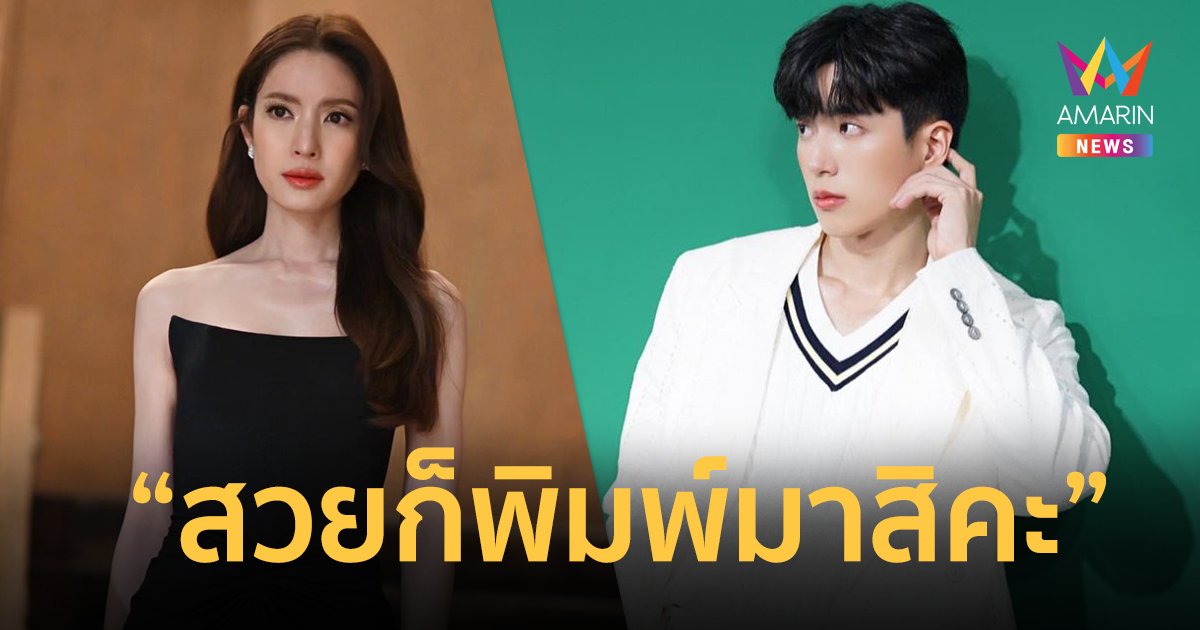 ด้อมพิธาสะเทือน ! "แอฟ ทักษอร" เมนต์หยอด "นนกุล ชานน" ชาวเน็ตแซวกลิ่นความรักสนั่น