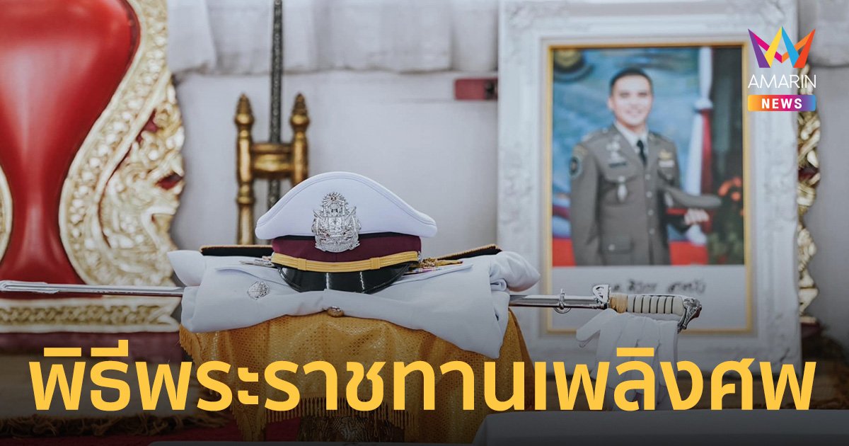 พิธีพระราชทานเพลิงศพ พ.ต.ต.ศิวกร สายบัว เพื่อนตำรวจร้องเพลงสนสามพราน ส่งดวงวิญญาณ