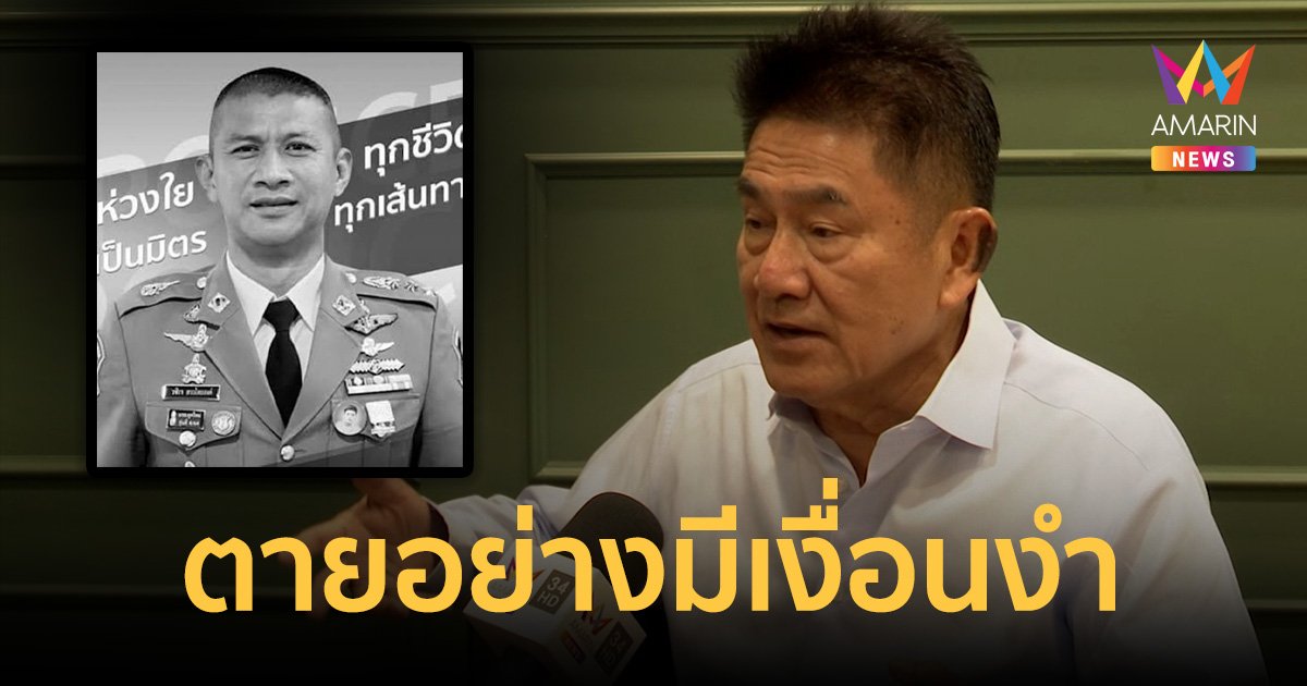 "ผู้การเเต้ม"เผย"ผกก.เบิ้ม"ตายมีเงื่อนงำ
