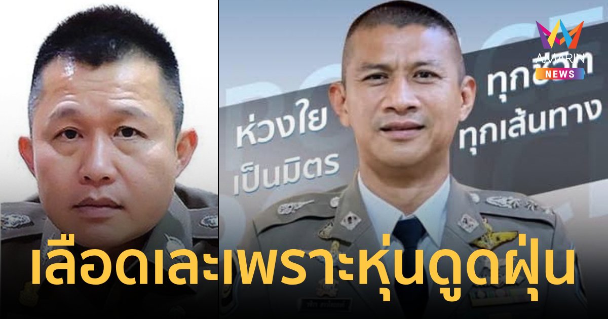 ‘บิ๊กแมน’ เผย เลือดผกก.เบิ้มเละเพราะหุ่นดูดฝุ่นอัจฉริยะ