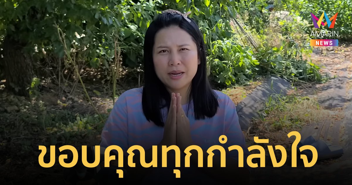 “คุณซอ สะใภ้เกาหลี” ขอบคุณทุกกำลังใจจากแฟนคลับ สักวันน้องจะกลับมาใหม่