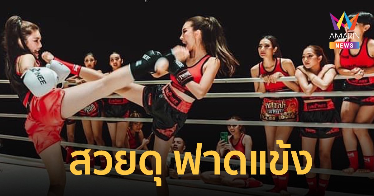 'สนามมวย​ลุมพีนี' ปลื้ม 2 มิส​แกรนด์ ดัน ซอฟต์ พาวเวอร์ มวยไทย