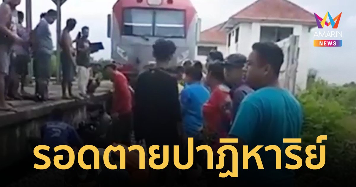 หนุ่มใหญ่ดวงแข็ง! ลื่นตกรางรถไฟ ถูกรถไฟชนรอดตายปาฏิหาริย์