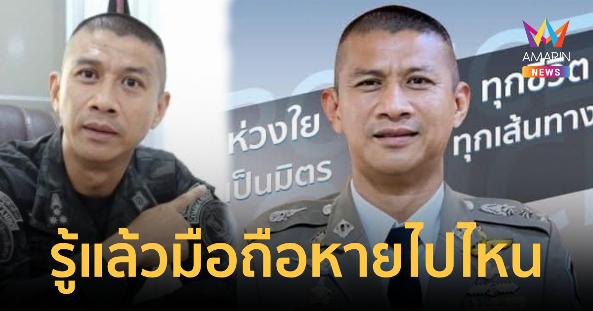 เจอแล้ว!หลักฐานชิ้นสำคัญโทรศัพท์มือถือ"ผู้กำกับเบิ้ม"อยู่กับลูกน้องคนสนิท