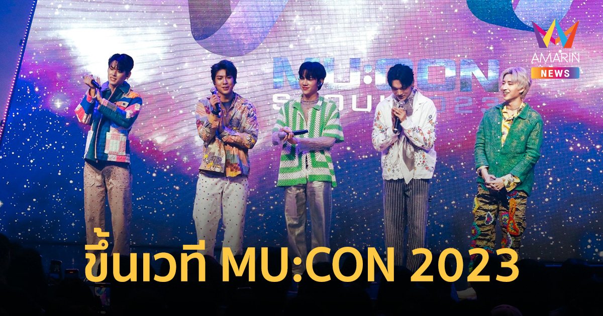 PERSES ตัวแทน T-POP ขึ้นเวทีงาน  MU:CON 2023  ขนโชว์เด็ด โชว์สเต็ปเทพ อวดแฟนเพลงชาวเกาหลี