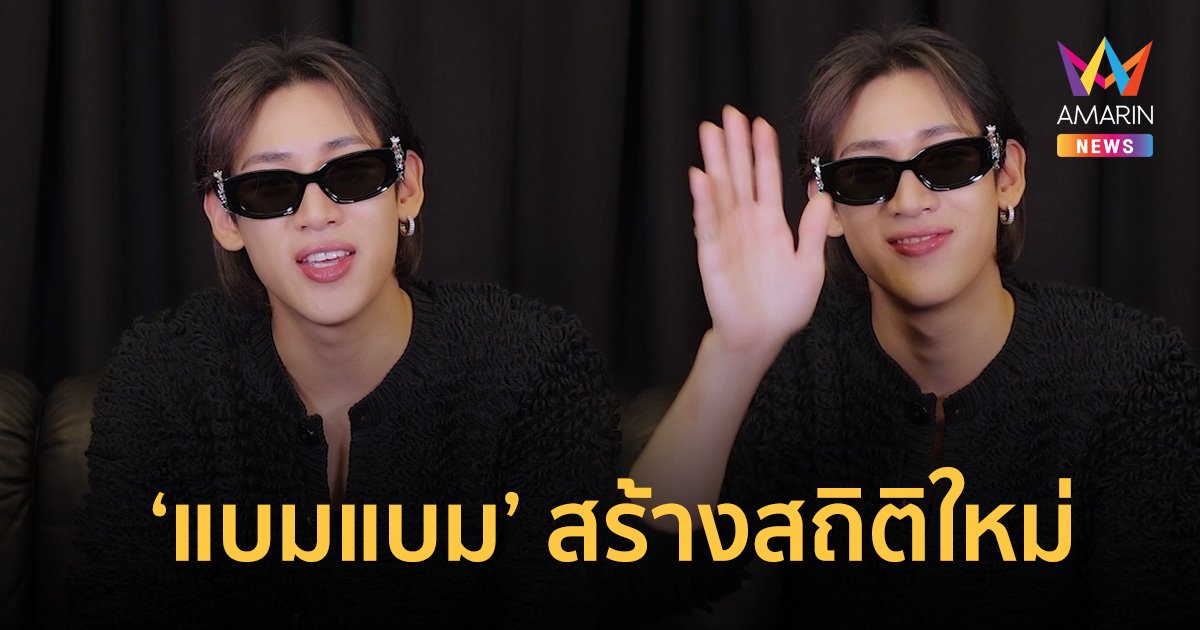 ปรากฏการณ์ “แบมแบม” สร้างสถิติใหม่ บัตรคอนเสิร์ตเดี่ยวสเตเดียมครั้งแรกในไทย SOLD OUT ทุกแอเรีย!