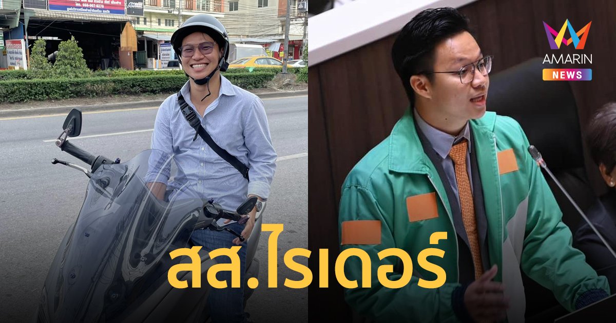 ทำความรู้จัก "ศิริโรจน์ ธนิกกุล" สส.ก้าวไกล ใส่เสื้อไรเดอร์เข้าสภา ร้องแก้ปัญหาแรงงาน