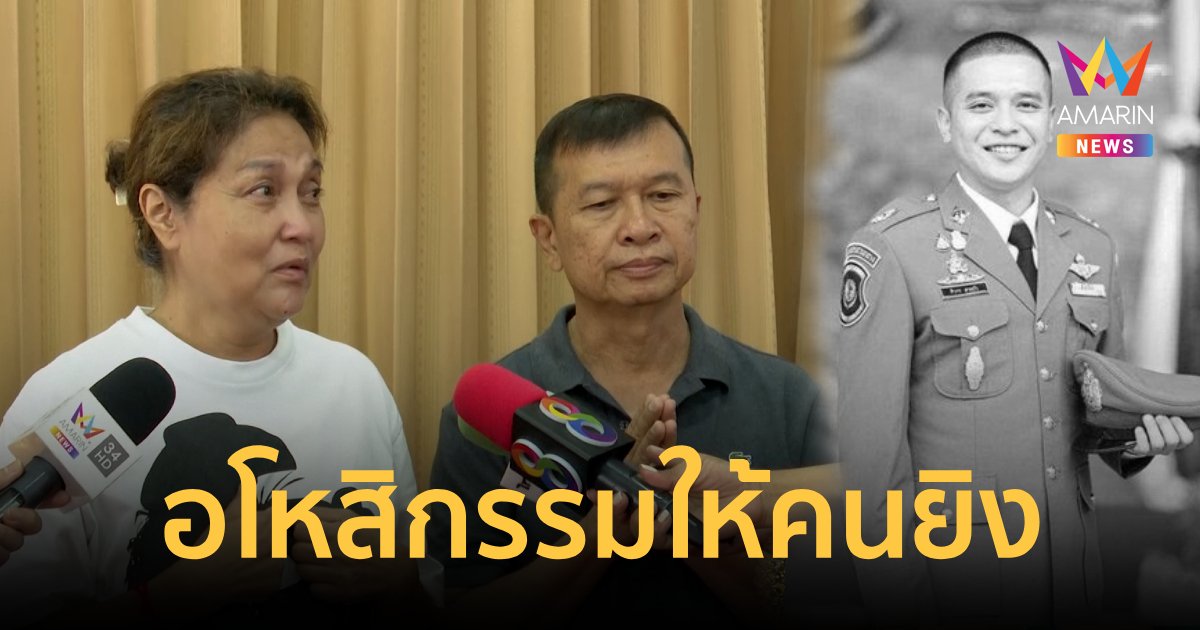 แม่ -พ่อสารวัตรศิวขอบคุณสื่อนำเสนอข่าว ขอให้กรรมลงโทษคนกระทำเอง