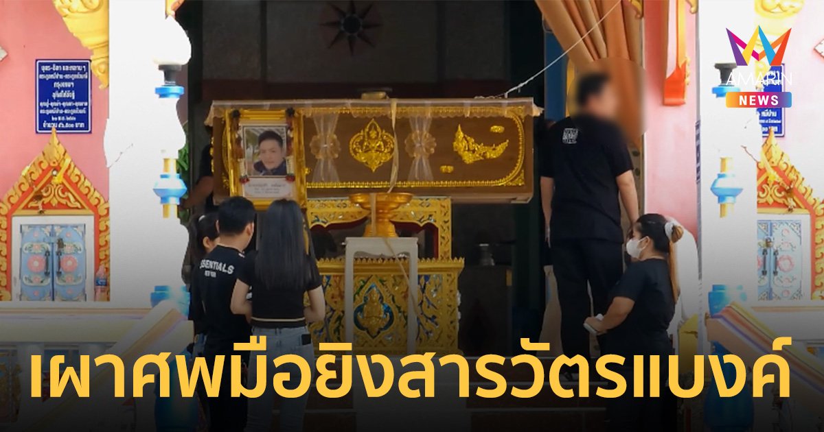 เผาแล้ว "หน่อง ท่าผา" ลูกน้องกำนันนกยิงสารวัตรแบงค์ ครอบครัวปิดปากเงียบ