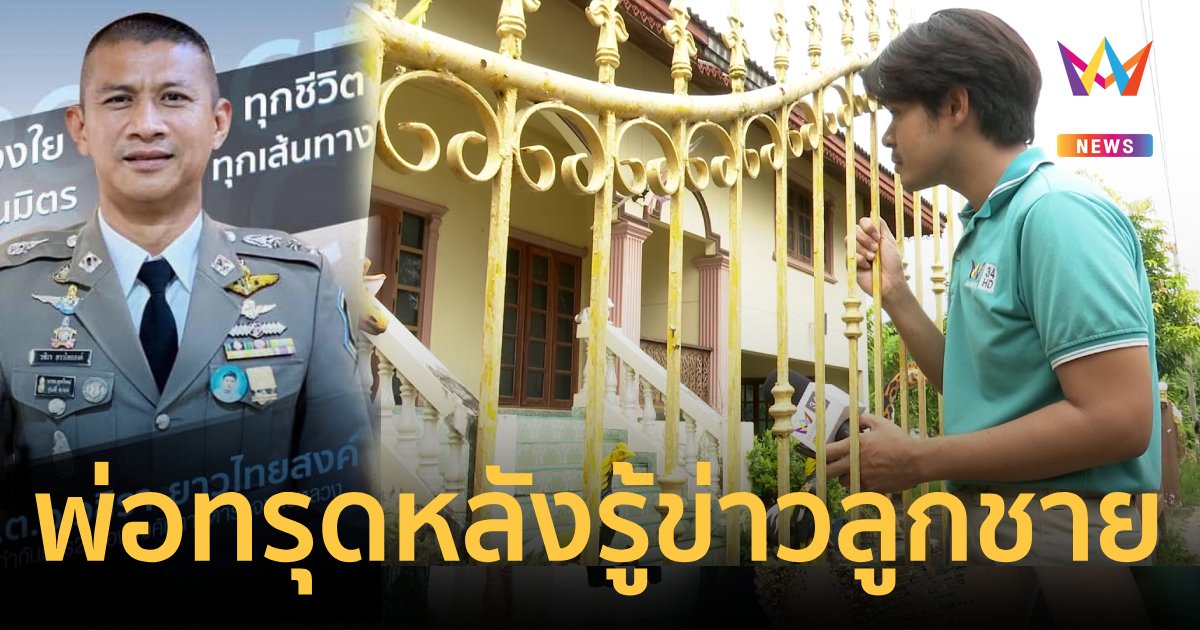 พ่อ"ผู้กำกับเบิ้ม"ทรุดหนักหลังทราบข่าวสลดของลูกชาย ยังทำใจไม่ได้