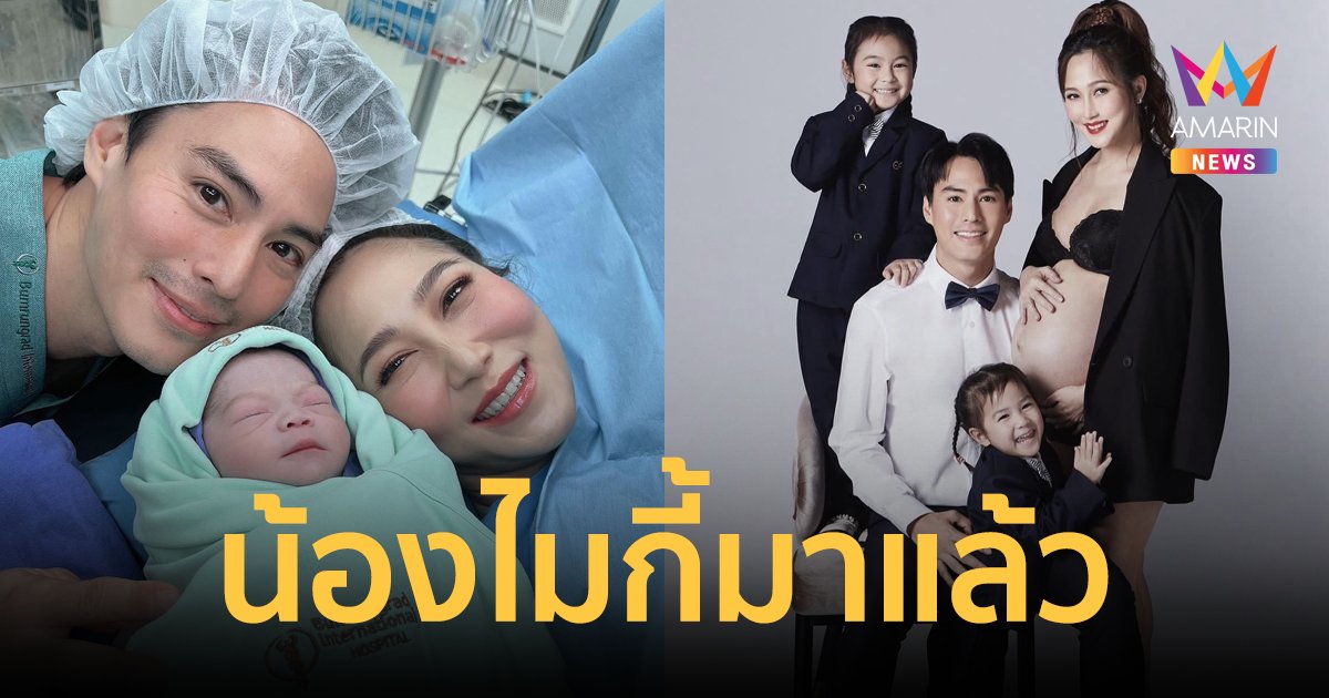 "นาวินต้าร์-ไฮโซน้ำหวาน" คลอดลูกชาย "น้องไมกี้" ทายาทคนที่ 3 แล้ว