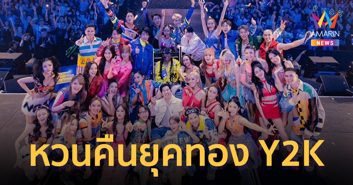 วัยรุ่น Y2K มันส์เต็มอิ่ม! GRAMMY X RS : 2K Celebration Concert