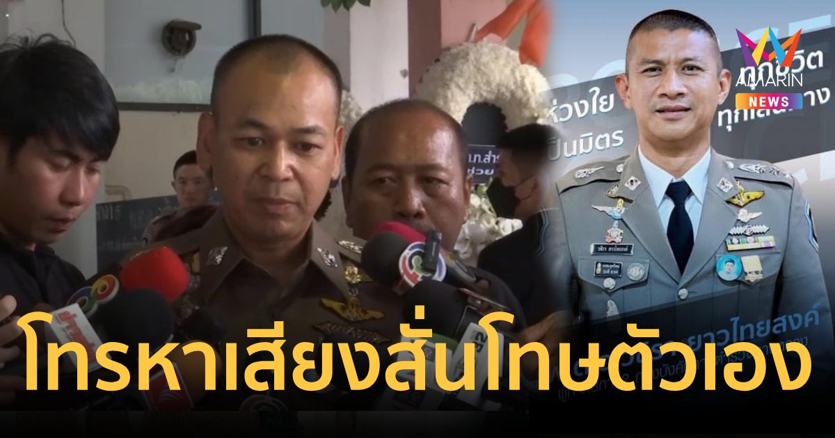 เพื่อนสนิท"ผกก.เบิ้ม"เผยเพื่อนโทรหาเสียงสั่นเครียดโทษตัวเอง