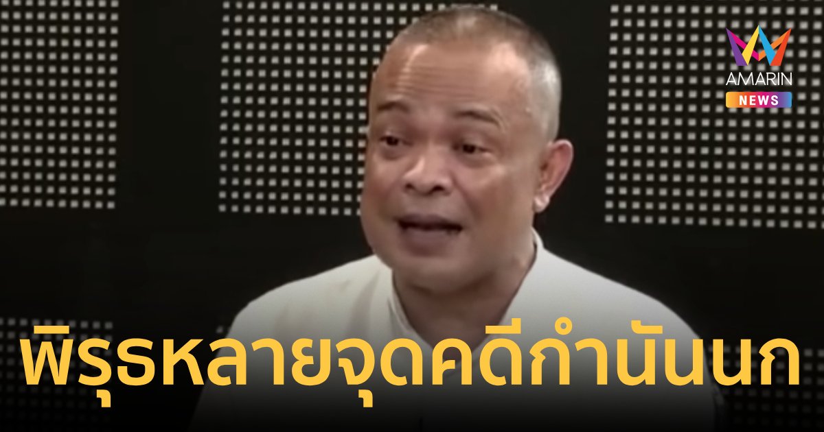 ‘จตุพร’ ขยี้ปม 'กำนันนก' ผุดเรื่องซามูไรในคุก ฟาด ตร. มีปัญหาเนื้อใน
