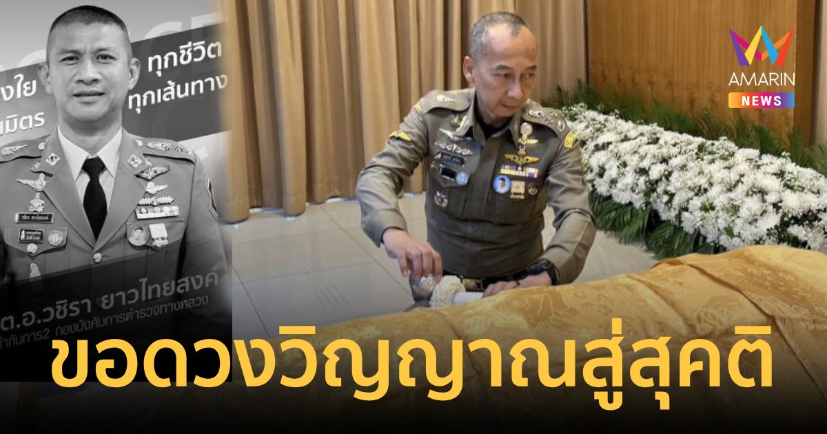 "บิ๊กต่อ"เป็นประธานรดน้ำศพ "ผกก.เบิ้ม" เพื่อนเศร้าขอให้ดวงวิญญาณสู่สุคติ