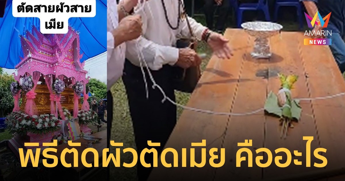 รู้จักพิธี "ผ่าจ้าน" หรือ พิธีตัดผัวตัดเมีย คนเป็นอยู่ได้ คนตายหมดห่วง