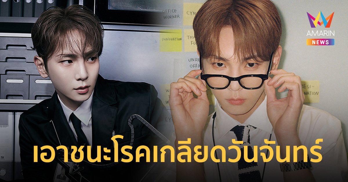 KEY วง SHINee พาชนะโรคเกลียดวันจันทร์ของคนทำงานทั่วโลก ด้วยเพลงไตเติล ‘Good & Great’