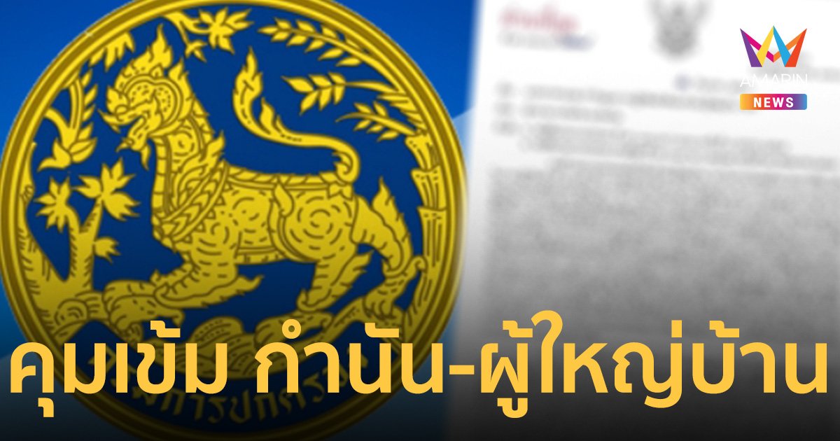 “พิษ กำนันนก” กรมการปกครอง สั่งคุมเข้ม กำนัน-ผู้ใหญ่บ้าน