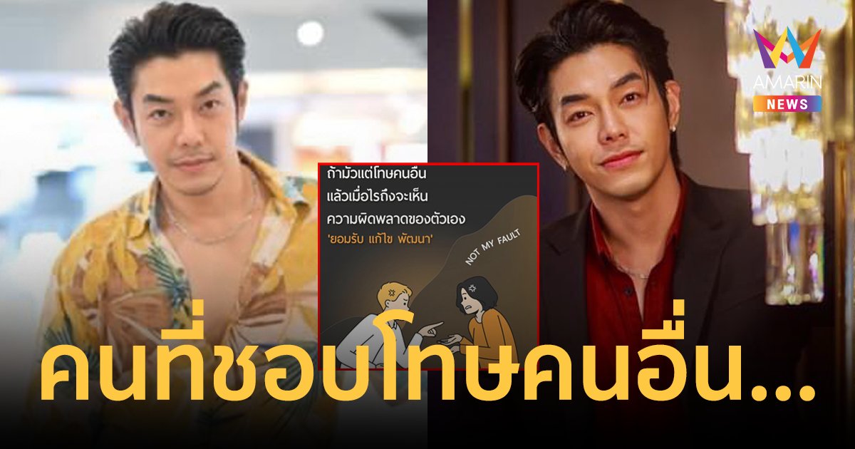 อุ๊ย! “อาร์ต พศุตม์” โพสต์ข้อคิด “มัวโทษคนอื่นเมื่อไหร่จะเห็นความผิดพลาดตัวเอง”