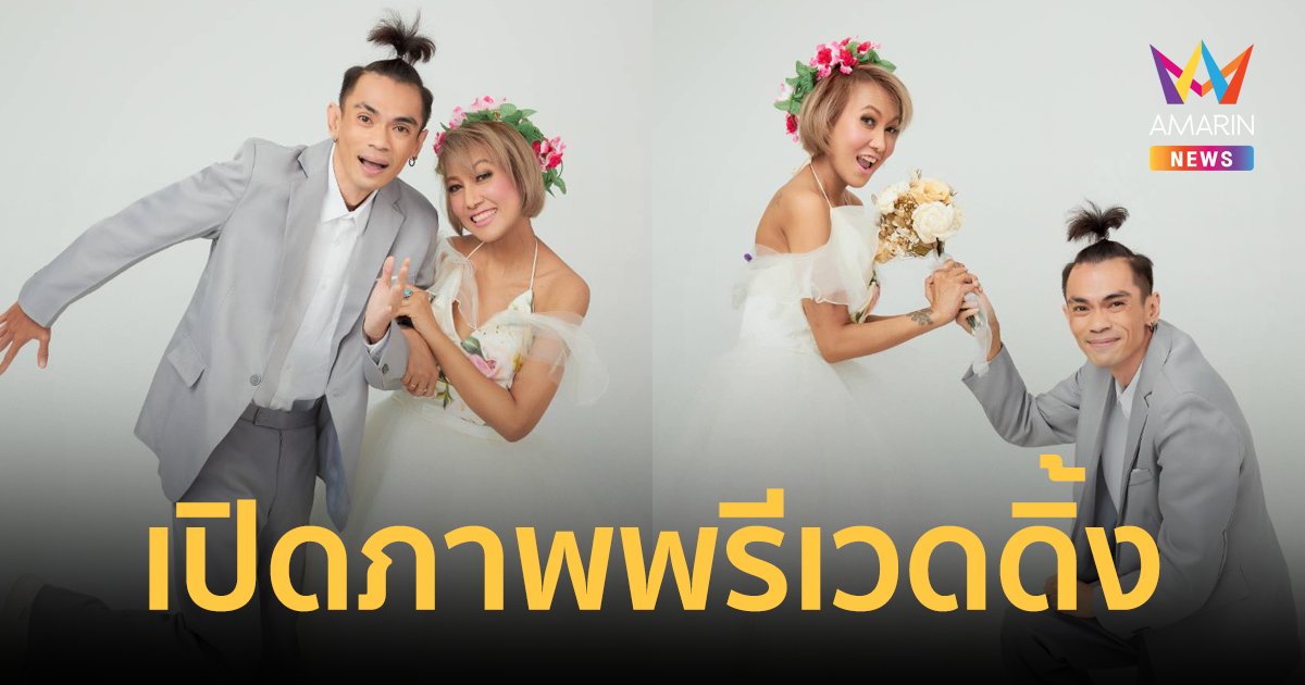 เปิดภาพพรีเวดดิ้ง "แจ๊ค เชิญยิ้ม-หญิง อภิสรา" ตอนนี้นอนตายตาหลับแล้ว