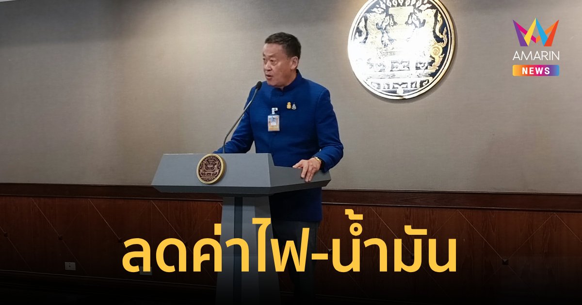 ครม.นัดแรก ลดค่าไฟ น้ำมัน พักหนี้ แถมเปลี่ยนจ่ายเงินเดือนข้าราชการ