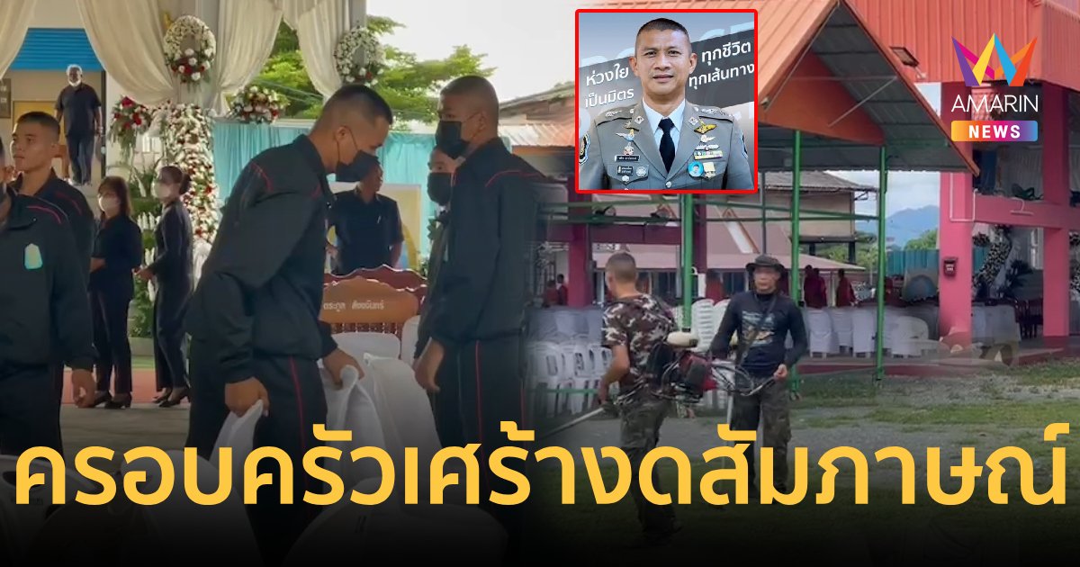 งานศพบ้านเกิด"ผกก.เบิ้ม"เศร้า ครอบครัวงดให้สัมภาษณ์ยังทำใจไม่ได้