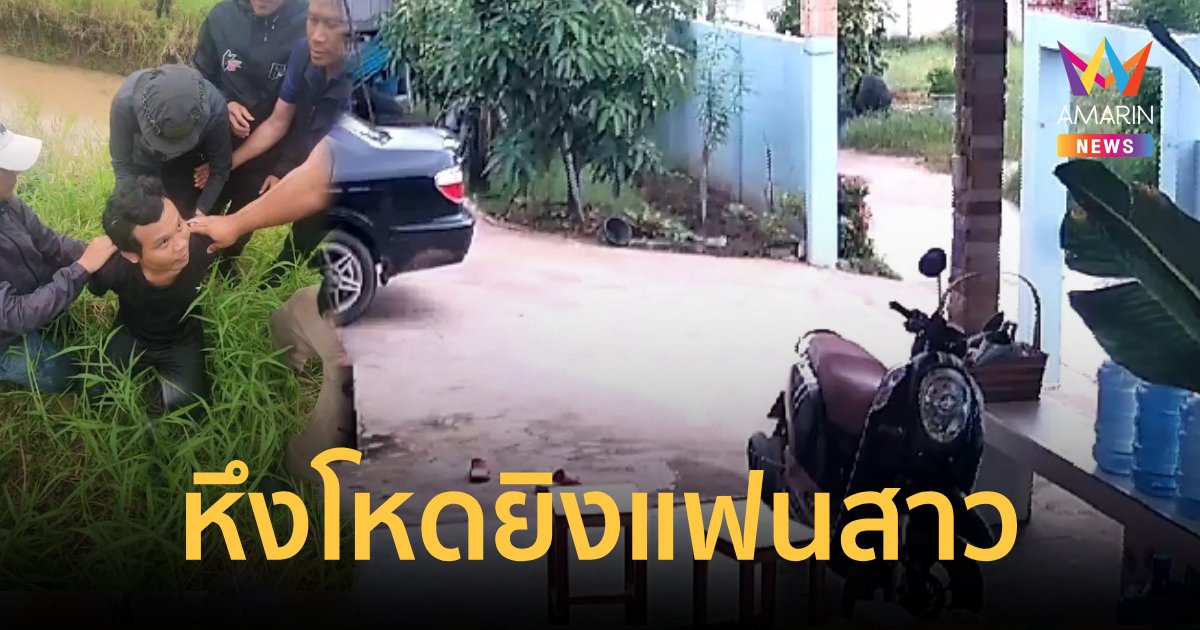 หนุ่มช่างแอร์หึงโหดง้อไม่สำเร็จจ่อยิงแฟน พลาดถูกโทรศัพท์มือถือหวิดดับ