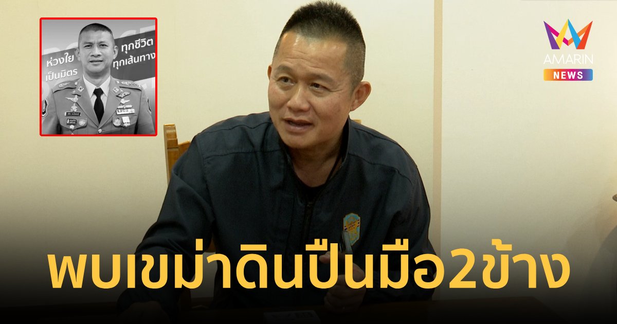 พบเขม่าดินปืนที่มือ 2 ข้างของผกก.เบิ้มสันนิษฐานใช้มือขวาลั่นไกมือซ้ายประคอง