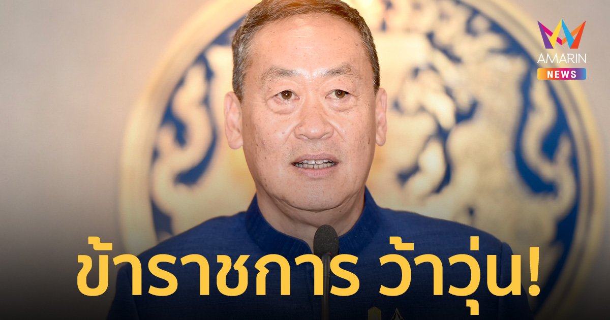 เสียงสะท้อน "จ่ายเงินเดือนข้าราชการ 2 รอบ" กระทบชั้นผู้น้อย ตำแหน่งสูงไม่สะเทือน