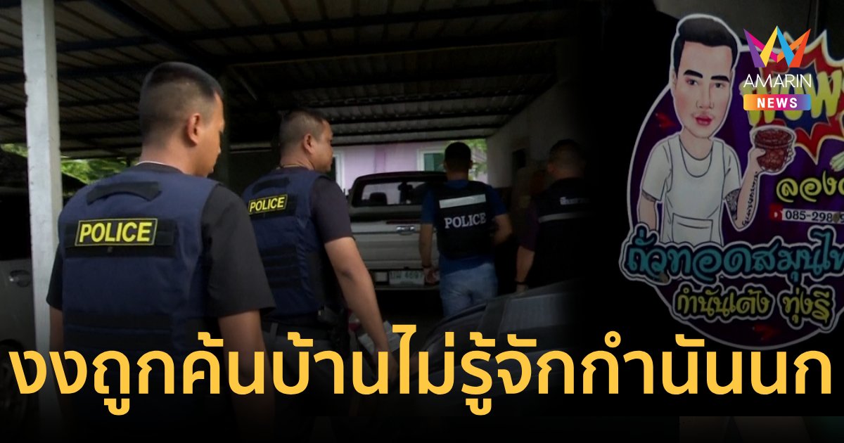 "กำนันเต้ง"งงถูกตำรวจบุกค้นบ้านอ้างตัวอยู่เขมร ปัดรู้จักกำนันนก