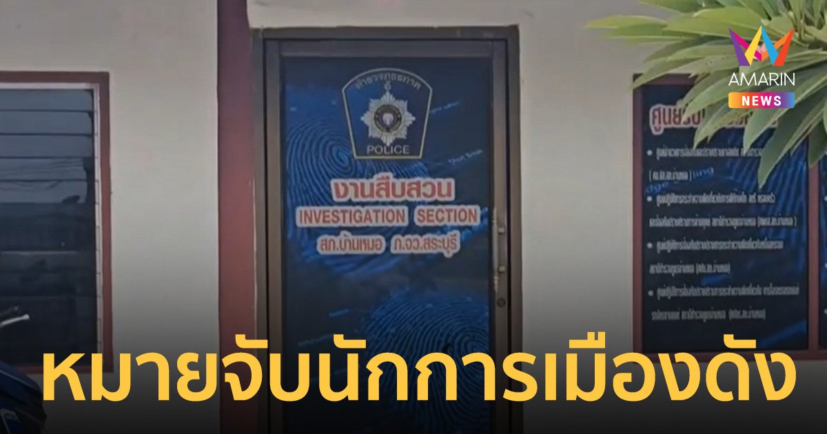 ออกหมายจับแล้ว! นักการเมืองคนดัง ซื้อบริการเด็กหญิง