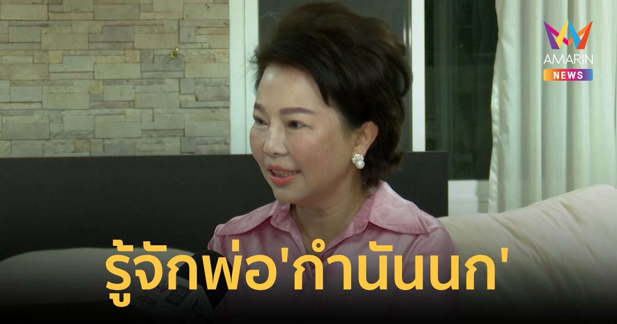 “อมรัตน์” ยัน “กำนันนก”ไม่เป็นสมาชิกก้าวไกล รับเคยรู้จักพ่อกำนันนก