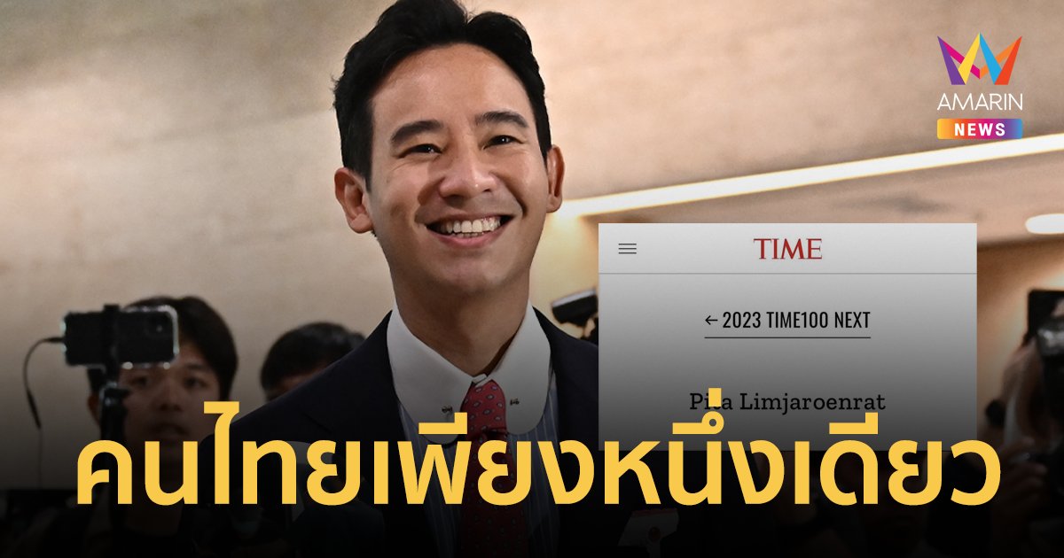 "พิธา" เปิดใจ หลังติดโผ 100 ผู้ทรงอิทธิพลแห่งอนาคต 2023 จากนิตยสารไทม์