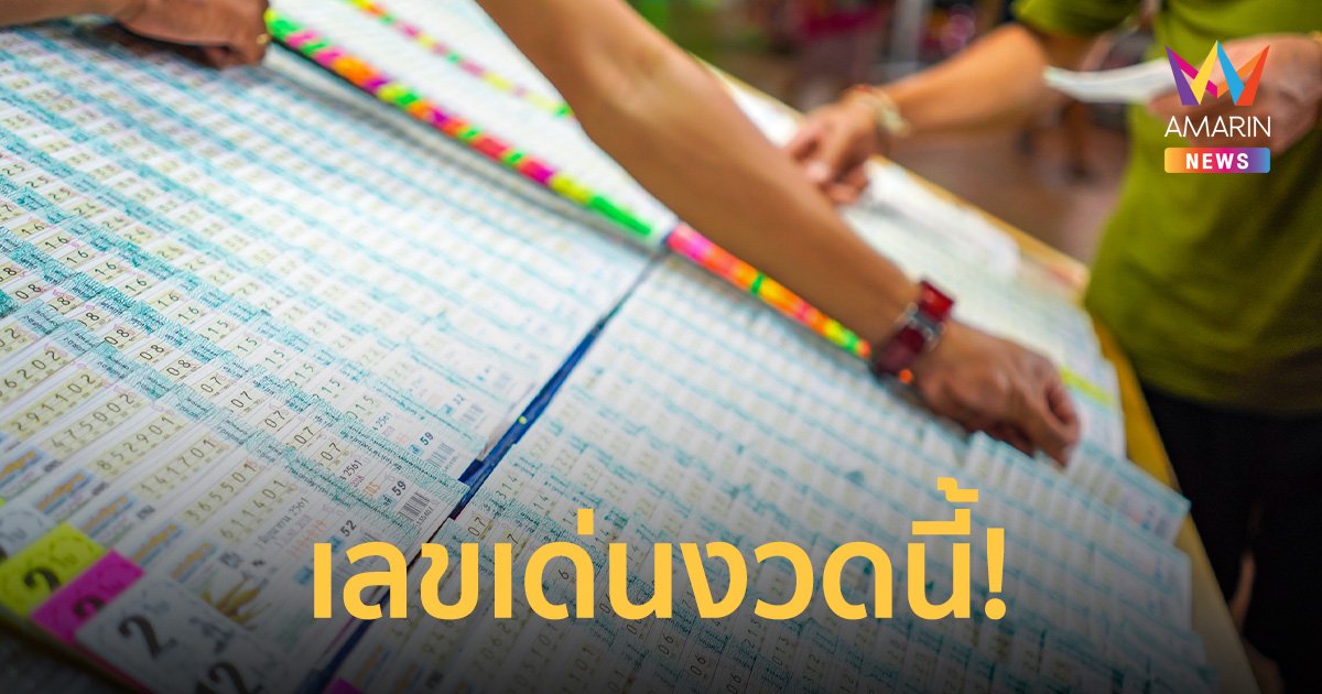 เปิดเลขเด็ด "อาจารย์วรัญญา" แจกโชคลุ้นรวย งวด 16 ก.ย. 66 เด่น 3 กับ 9