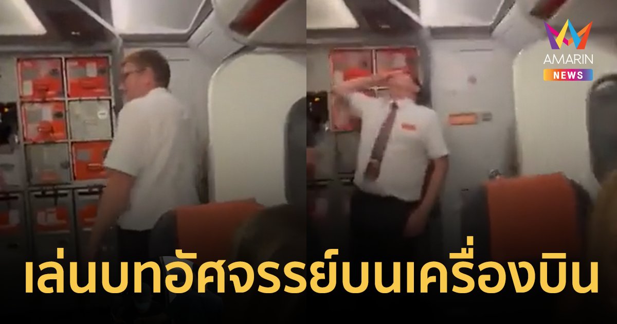 อึ้งยกลำ! คู่รักเล่นบทอัศจรรย์ ในห้องน้ำเครื่องบินทำผู้โดยสารเฮลั่น