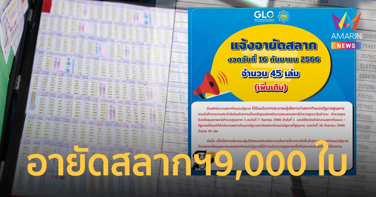 เช็กด่วน! สำนักงานสลากฯ แจ้งอายัดสลากฯ 9,000 ใบ นำไปขึ้นรางวัลไม่ได้