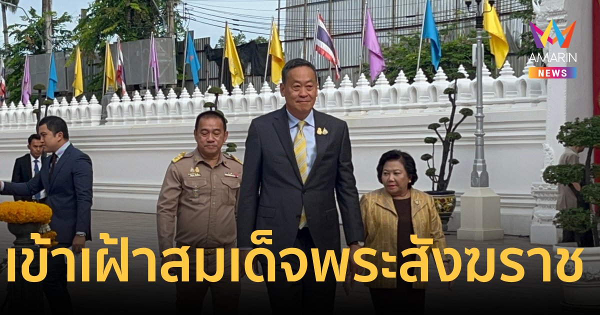 'นายกฯ' เข้าเฝ้า 'สมเด็จพระสังฆราช' เพื่อความเป็นสิริมงคล