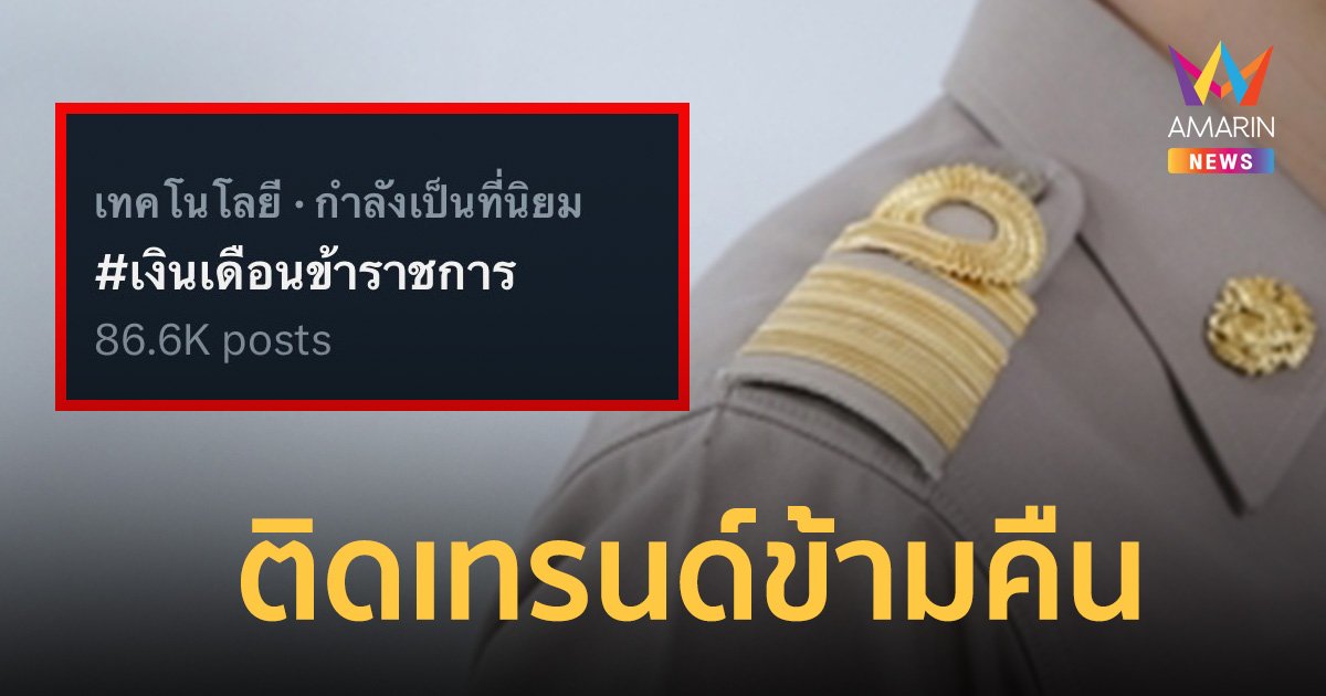 จ่ายเงินเดือนข้าราชการ 2 รอบ ติดเทรนด์ ทวิตเตอร์ข้ามวันข้ามคืน