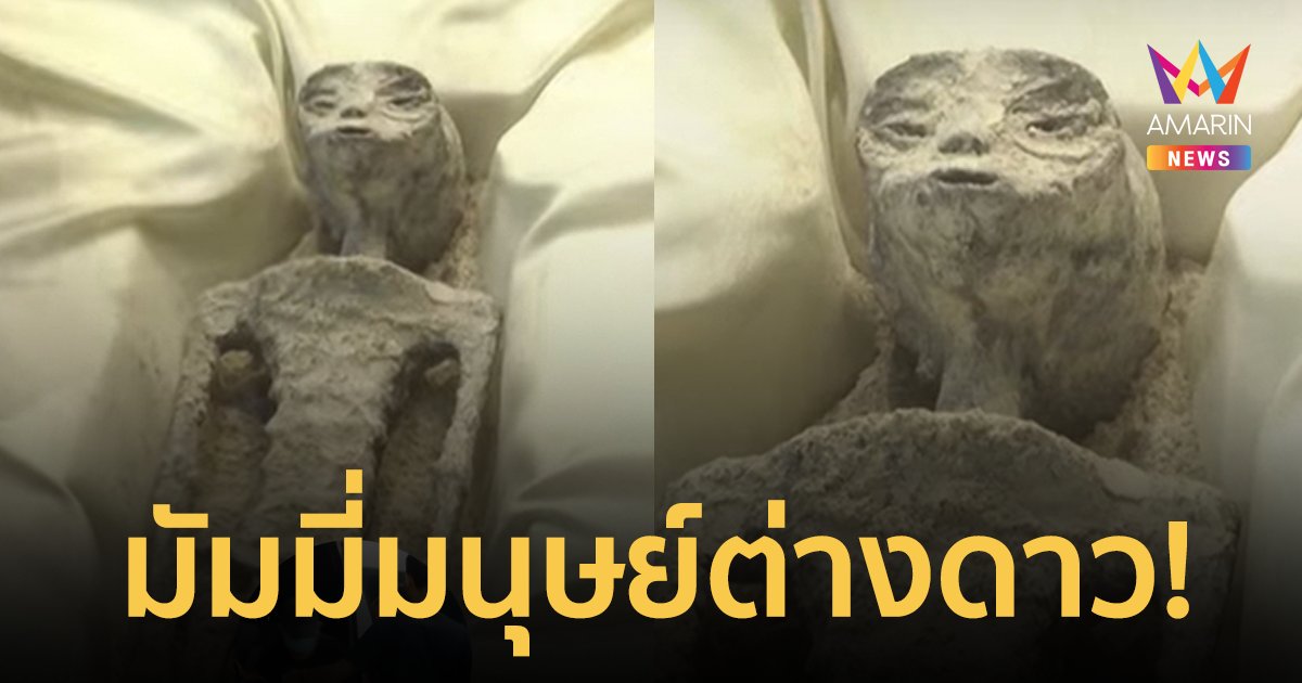 ทั่วโลกตะลึง! พบซากมัมมี่มนุษย์ต่างดาวกว่า 1,000 ปี พิสูจน์แล้วไม่ใช่ DNA ของชาวโลก