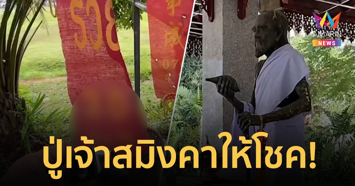 ปู่เจ้าสมิงคาให้โชคมาแล้วหลายงวด แห่ส่องเลขเด็ดหางประทัดงวด 16/9/66