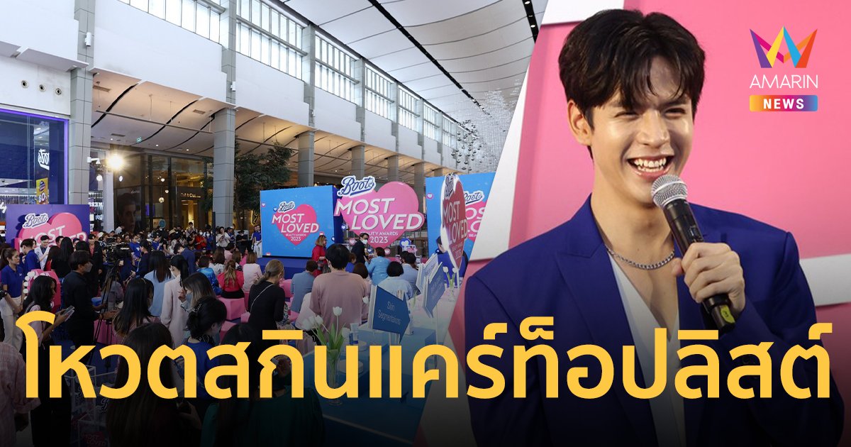 บู๊ทส์ จัดงาน “Boots Most Loved Beauty Awards 2023”