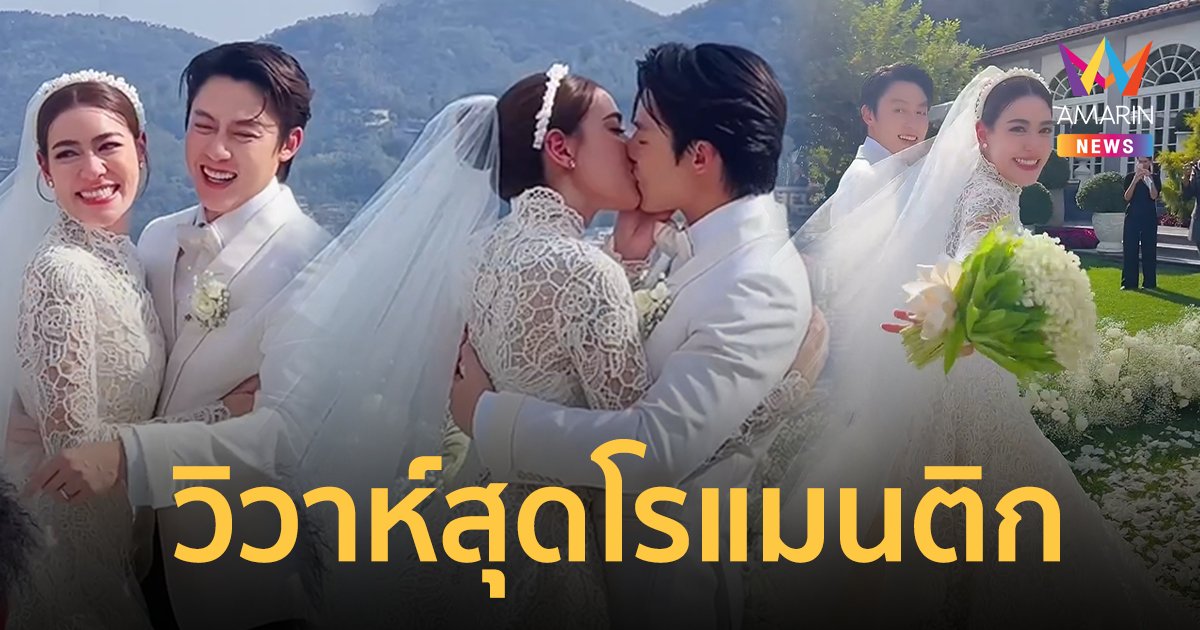 แต่งงานแล้ว ! "หมาก ปริญ-คิมเบอร์ลี่" จุมพิตหวานสัญญารัก