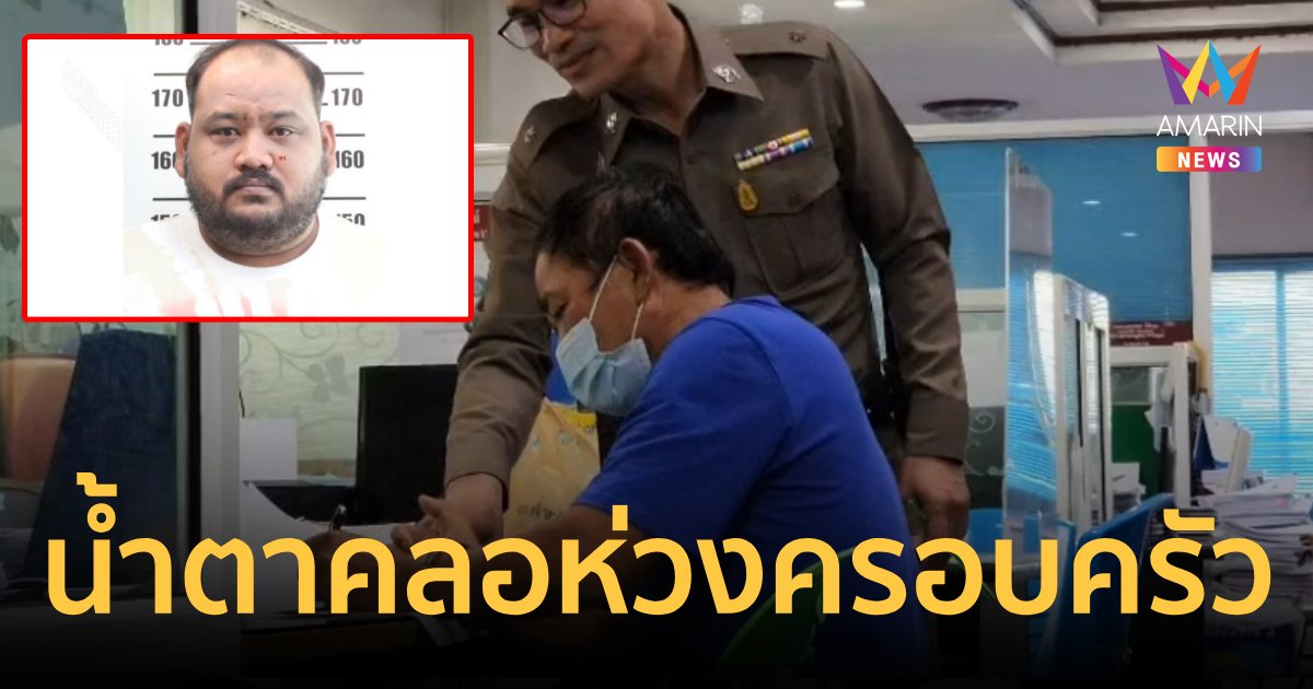น้ำตาคลอ ห่วงครอบครัว คุมตัว"รปภ."บ้าน"กำนันนก"ฝากขัง