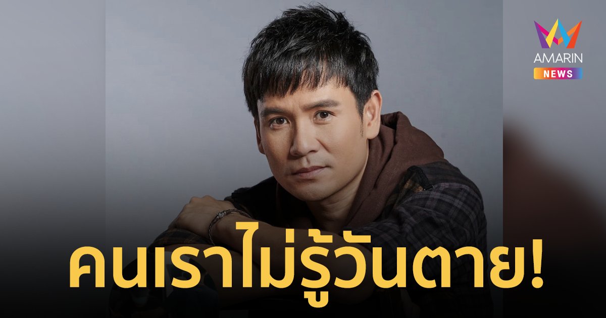 “ไผ่ พงศธร” เปิดใจลั่นทำบุญบ่อย เพราะกลัวตกนรก!