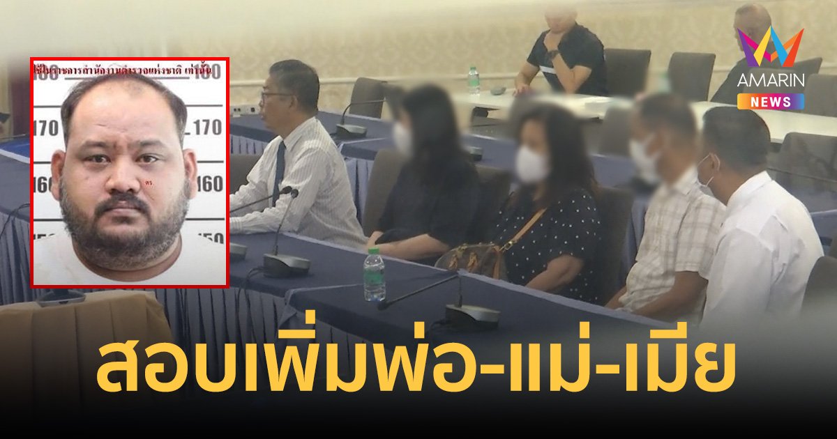 สอบเพิ่ม “พ่อ แม่ - เมียกำนันนก”ให้การไม่ตรงวงจรปิด"ทนาย"ยันไม่กังวล