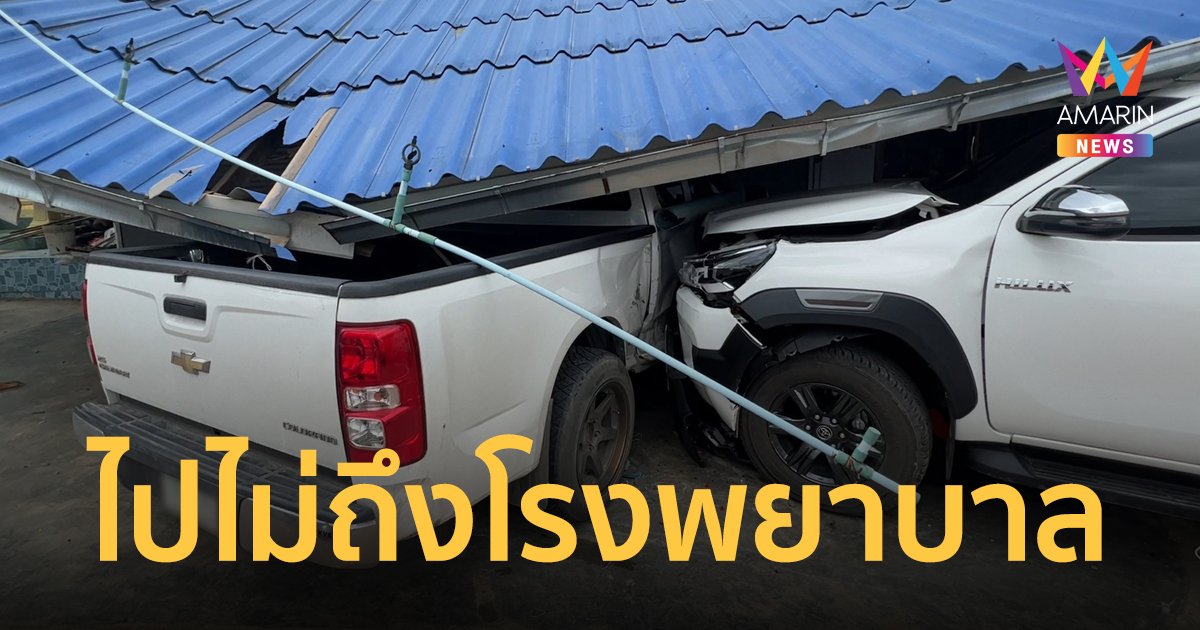 หนุ่มใหญ่ชวนเมียไปหาหมอ โรคหัวใจกำเริบวูบดับคาพวงมาลัย ก่อนเสียหลักพุ่งชนรถข้างทาง