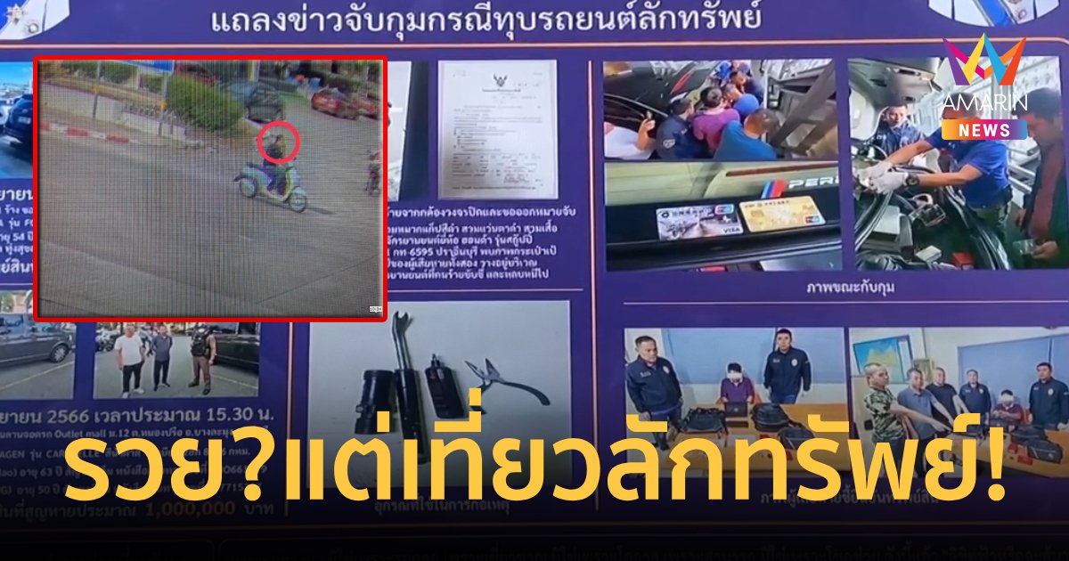 ขับรถหรูเหมือนรวย แต่เช่ามอเตอร์ไซค์ตระเวนลักทรัพย์มูลค่ากว่าล้านบาท